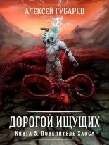 Книга - Алексей  Губарев - Повелитель Хаоса (fb2) читать без регистрации