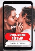 Книга - Ольга  Вечная - Будь моим первым (fb2) читать без регистрации