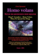 Книга - Олег Владимирович Ермаков - Homo volans. Когда мы распахнем свои крылья (pdf) читать без регистрации
