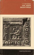 Книга - Геннадий Григорьевич Литаврин - Как жили византийцы (fb2) читать без регистрации
