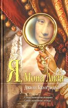 Книга - Джинн  Калогридис - Я, Мона Лиза (fb2) читать без регистрации