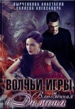 Книга - Александра  Салиева - Влюблённая в Демона (СИ) (fb2) читать без регистрации