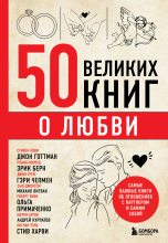 Книга - Эдуард Львович Сирота - 50 великих книг о любви. Самые важные книги об отношениях с партнером и самим собой (fb2) читать без регистрации