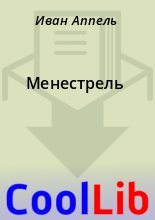 Книга - Иван  Аппель - Менестрель (fb2) читать без регистрации