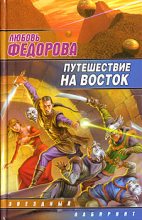 Книга - Любовь  Федорова - Путешествие на восток (fb2) читать без регистрации