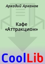 Книга - Аркадий  Арканов - Кафе «Аттракцион» (fb2) читать без регистрации