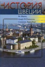 Книга - Ян  МЕЛИН и др - История Швеции (fb2) читать без регистрации