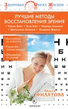 Книга - Ольга Сергеевна Филатова - Лучшие методы восстановления зрения (fb2) читать без регистрации