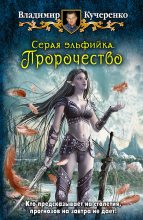Книга - Владимир Александрович Кучеренко - Пророчество (fb2) читать без регистрации