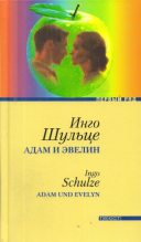 Книга - Инго  Шульце - Адам и Эвелин (fb2) читать без регистрации