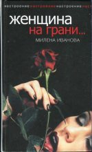 Книга - Милена  Иванова - Женщина на грани... (fb2) читать без регистрации