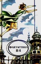 Книга - Айзек  Азимов - Фантастика 1984 (fb2) читать без регистрации
