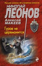 Книга - Николай Иванович Леонов - Гуров не церемонится (fb2) читать без регистрации