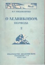 Книга - Пидопличко И. Г - О ледниковом периоде, выпуск 2, 1951 г. (fb2) читать без регистрации