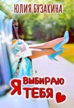 Книга - Юлия  Бузакина - Я выбираю тебя (СИ) (fb2) читать без регистрации
