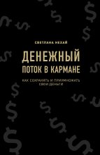 Книга - Светлана Эдуардовна Нехай - Денежный поток в кармане (fb2) читать без регистрации