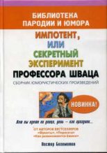 Книга - Нестор Онуфриевич Бегемотов - Импотент, или секретный эксперимент профессора Шваца (fb2) читать без регистрации