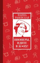 Книга - Фаина Георгиевна Раневская - Пионеры, идите в ж*пу! (fb2) читать без регистрации