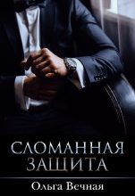 Книга - Ольга  Вечная - Сломанная защита (fb2) читать без регистрации