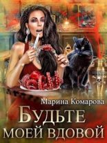 Книга - Марина Сергеевна Комарова - Будьте моей вдовой (fb2) читать без регистрации