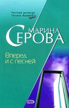 Книга - Марина  Серова - Вперед и с песней (fb2) читать без регистрации