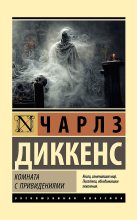 Книга - Чарльз  Диккенс - Комната с привидениями (fb2) читать без регистрации