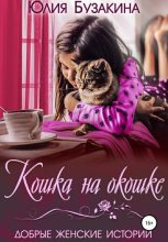 Книга - Юлия  Бузакина - Кошка на окошке (fb2) читать без регистрации