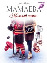 Книга - Надежда Николаевна Мамаева - Полный замес (fb2) читать без регистрации