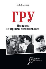 Книга - Михаил Ефимович Болтунов - ГРУ. Поединок с «черными полковниками» (fb2) читать без регистрации