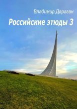 Книга - Владимир Александрович Дараган - Российские этюды – 3 (epub) читать без регистрации