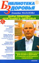 Книга - Геннадий Петрович Малахов - Дары природы для вашего здоровья (fb2) читать без регистрации