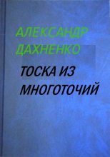 Книга - Александр  Дахненко - Тоска из многоточий (fb2) читать без регистрации
