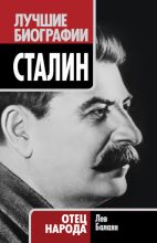 Книга - Лев Ашотович Балаян - Сталин. Отец народа (fb2) читать без регистрации