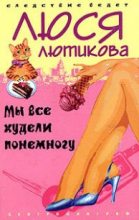 Книга - Люся  Лютикова - Мы все худели понемногу (fb2) читать без регистрации