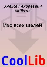 Книга - Алексей Андреевич Antikrun - Изо всех щелей (fb2) читать без регистрации