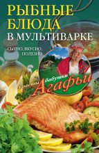 Книга - Агафья Тихоновна Звонарева - Рыбные блюда в мультиварке. Сытно, вкусно, полезно (fb2) читать без регистрации