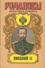 Книга - Егор  Иванов - Николай II (Том II) (fb2) читать без регистрации