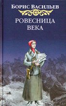 Книга - Борис Львович Васильев - Ровесница века (fb2) читать без регистрации