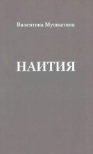 Книга -   Мушкатина - Наития (pdf) читать без регистрации