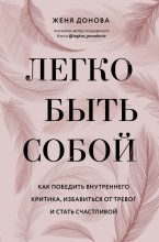 Книга - Евгения В. Донова - Легко быть собой (fb2) читать без регистрации