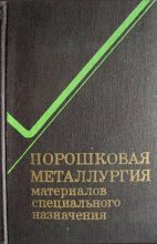 Книга - Дж.  Барк - Порошковая металлургия материалов специального назначения (djvu) читать без регистрации