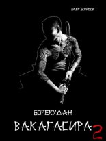 Книга - Олег Николаевич Борисов - Вакагасира. Том 2 (fb2) читать без регистрации