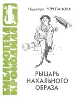 Книга - Надежда Михаиловна Черепанова - Рыцарь нахального образа (fb2) читать без регистрации