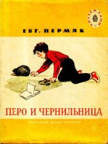 Книга - Евгений Андреевич Пермяк - Перо и чернильница (djvu) читать без регистрации