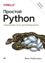 Книга - Билл  Любанович - Простой Python. Современный стиль программирования (pdf) читать без регистрации