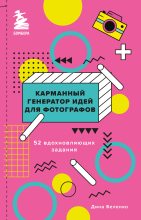 Книга - Дина Сергеевна Беленко - Карманный генератор идей для фотографов. 52 вдохновляющих задания (fb2) читать без регистрации