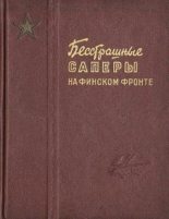 Книга - В.  Макаров - Бесстрашные саперы на финском фронте (fb2) читать без регистрации