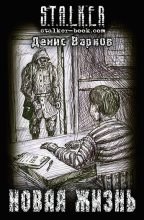 Книга - Денис  Варков - Новая жизнь (fb2) читать без регистрации