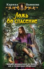Книга - Карина Сергеевна Пьянкова - Ложь во спасение (fb2) читать без регистрации