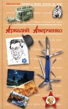 Книга - Аркадий Тимофеевич Аверченко - Аркадий Аверченко (fb2) читать без регистрации
